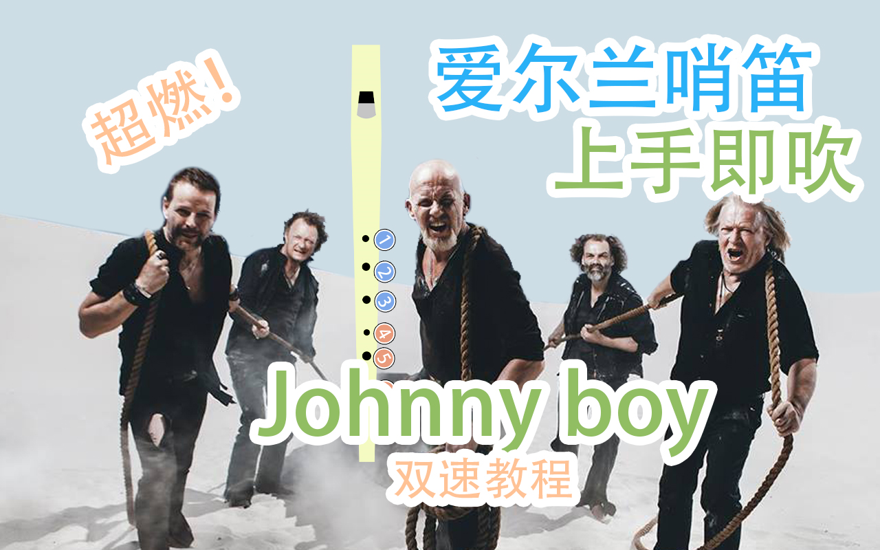 [图]【爱尔兰哨笛】Santiano - Johnny Boy 新手快慢双速指法详解教程【熊猫教程】