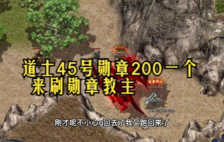 热血传奇:道士45号勋章200一个 来刷勋章教主哔哩哔哩bilibili