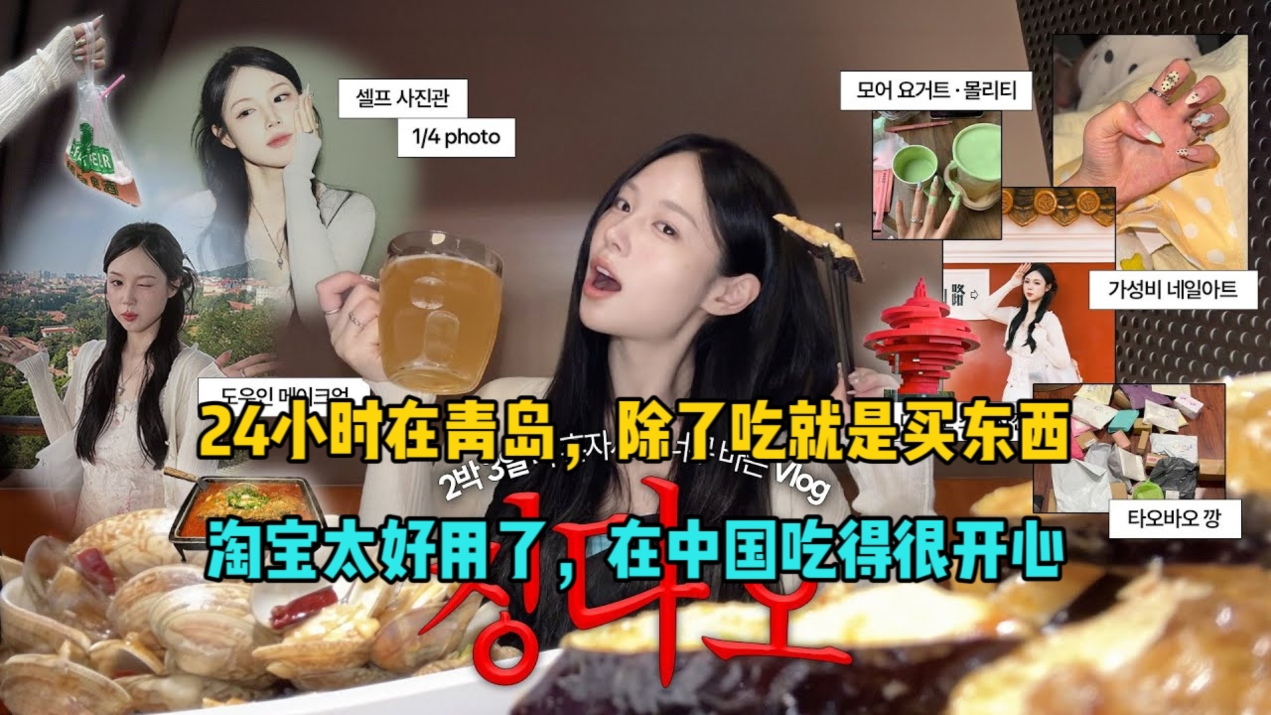 韩国女生，24小时在青岛，除了吃就是买东西，中国网购太好用了！