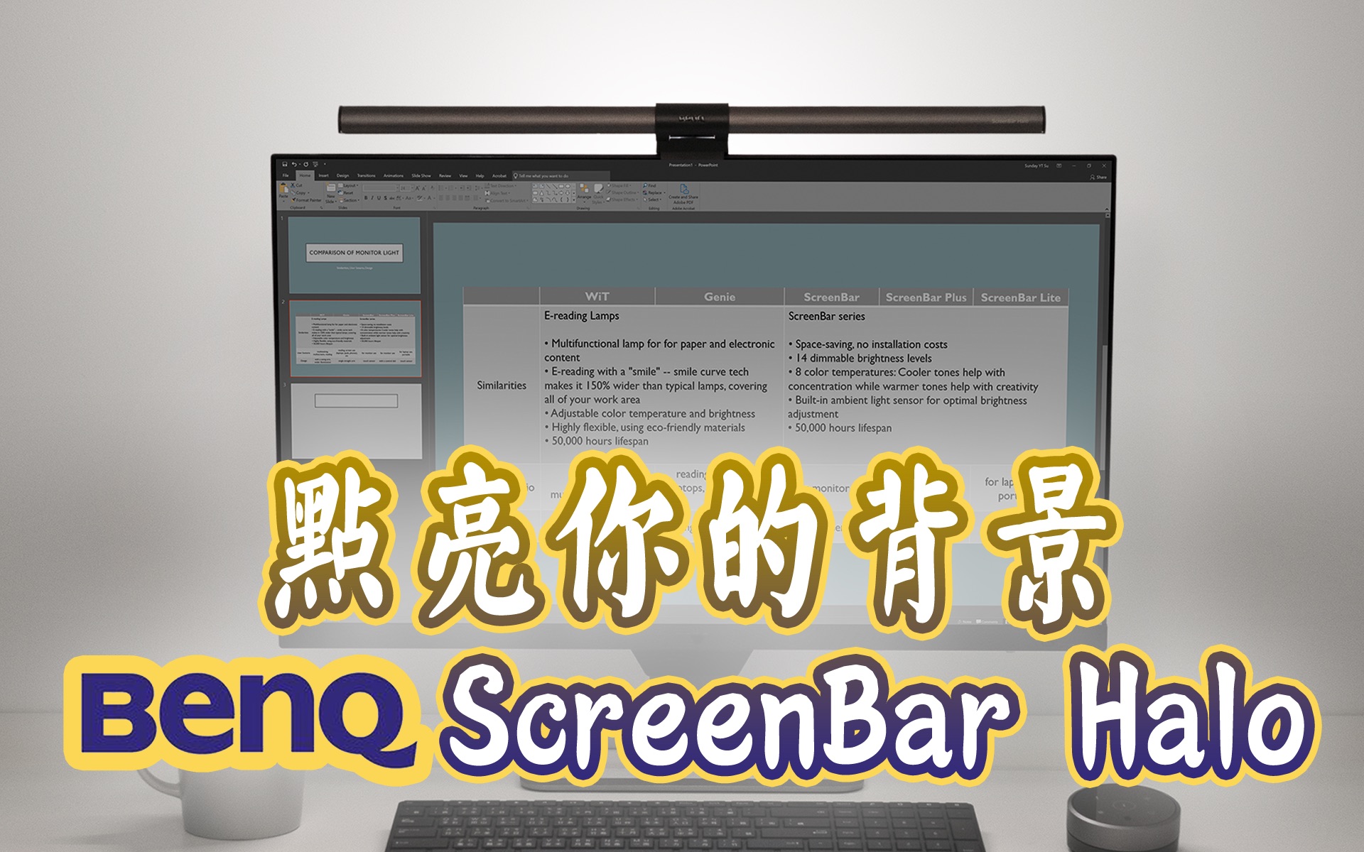 【布瞎BB】点亮你的桌面和背景 明基BenQ第三代屏幕挂灯 ScreenBar Halo哔哩哔哩bilibili