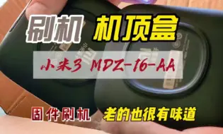 Descargar video: 小米3电视盒刷机免拆机MDZ-16-AA刷精简版系统教程，精简版实用详细介绍 #电视盒 #机顶盒 #机顶盒刷机 #小米盒子#网络机顶盒