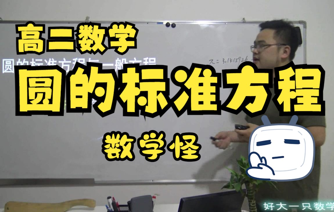 高中数学网课老师:5.1圆的标准方程与一般方程—高二数学新高考数学好大一只数学怪哔哩哔哩bilibili