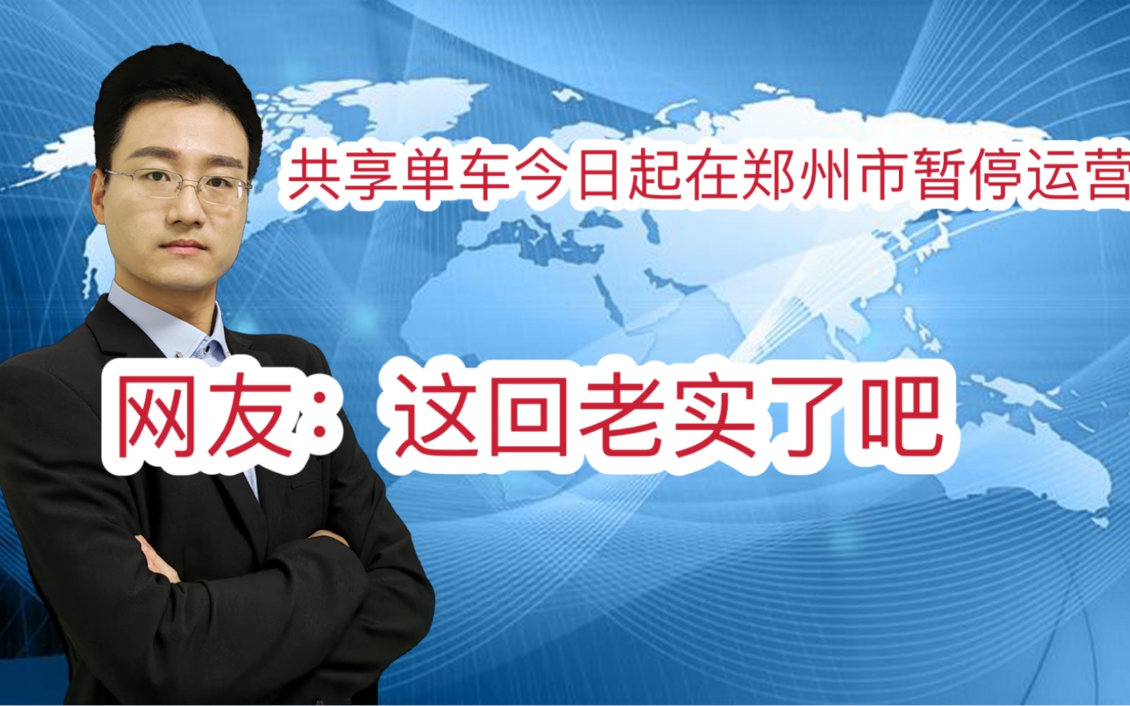 美团 哈罗共享单车今日起在郑州市暂停运营 网友:这回老实了吧哔哩哔哩bilibili