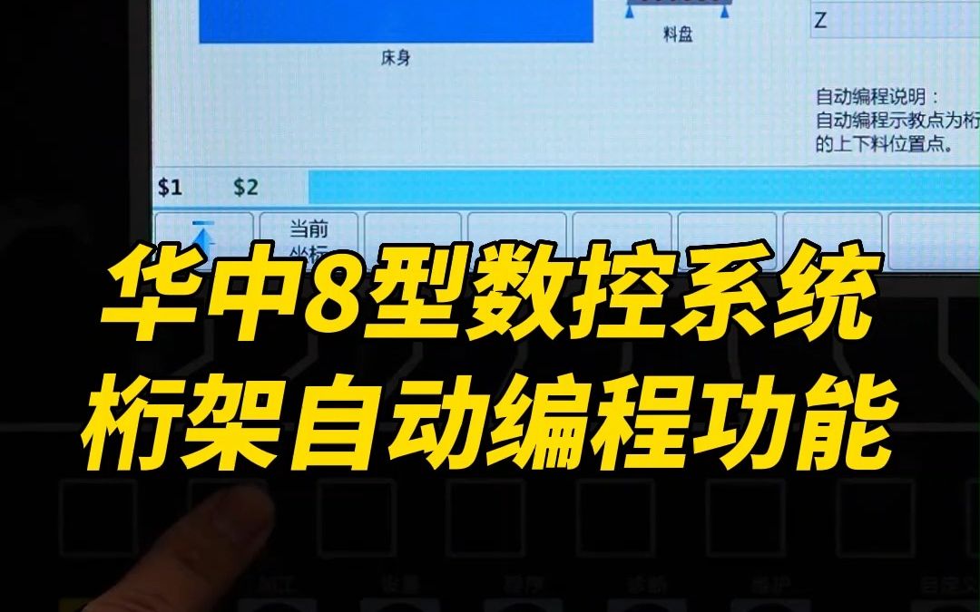 华中8型数控系统——桁架自动编程功能,轻松减少用户示教时间,提升动作编程效率哔哩哔哩bilibili