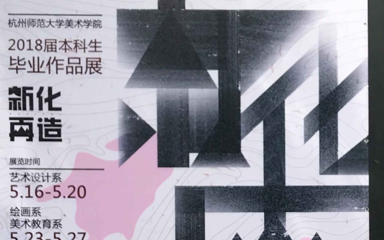 【展览】杭州师范大学美术学院2018届本科生毕业作品展“新化再造”哔哩哔哩bilibili