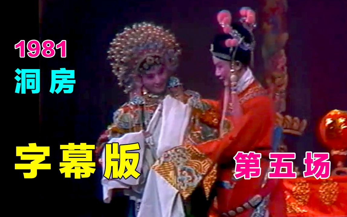 [图]【黄梅戏.1981女驸马】第五场《洞房》字幕版 马兰&梅伟慈