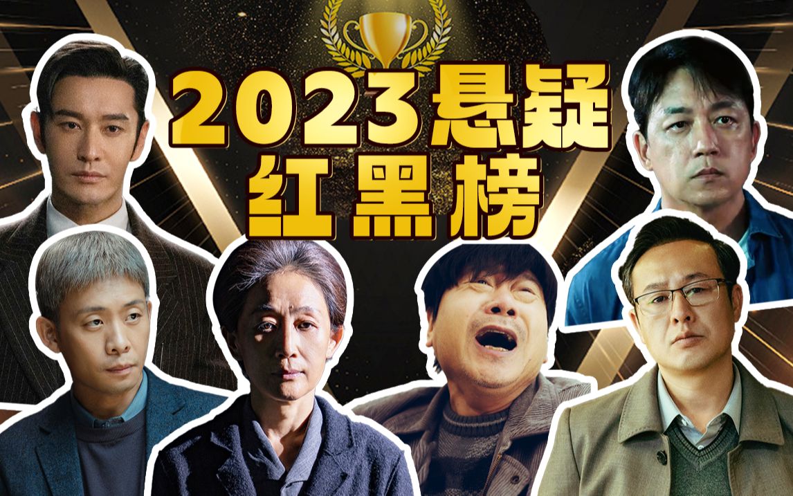 年终盘点!2023年悬疑剧到底能不能打?哔哩哔哩bilibili