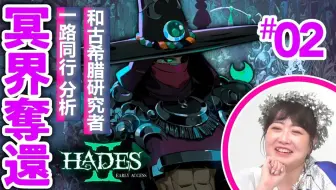 【熟肉】和古希腊研究者一起看HADES2【#02】