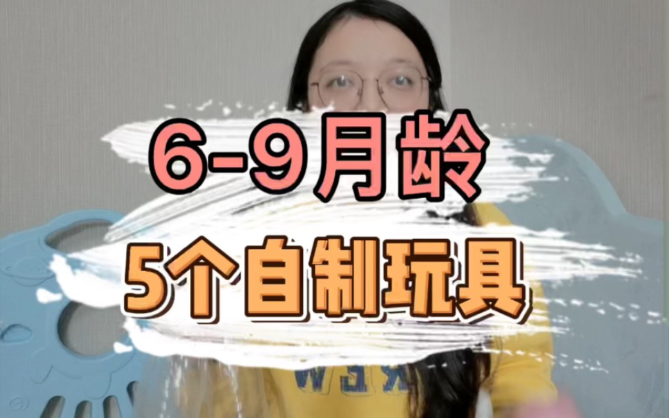 69月龄5个自制玩具,性价比超高哔哩哔哩bilibili