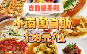 Download Video: 【上海自助餐探店】小南国也出自助了，我要求膏蟹炒年糕去年糕居然答应了？