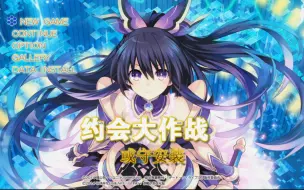 Download Video: 【PS3】（士道中日结合配音）（约会大作战：或守Install 中文版流程视频）（4）