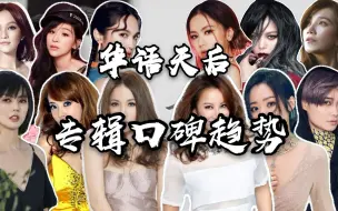 Download Video: 【华语女歌手豆瓣评分趋势一览】谁的专辑乐评口碑最好？邓紫棋/张靓颖/李宇春/萧亚轩/孙燕姿/梁静茹/蔡依林/张韶涵/王心凌/杨丞琳/张惠妹/李玟