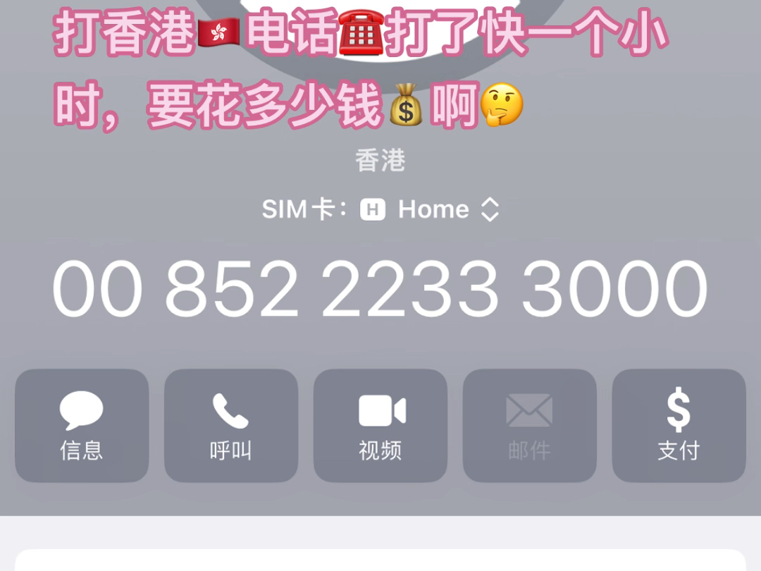 11808前缀打国际电话☎️应该怎么拨号?Volte高清通话功能无法关闭,无法享受国际长途IP电话优惠.打香港𐟇�‡𐧔𕨯打了快一个小时,要花多少钱�..