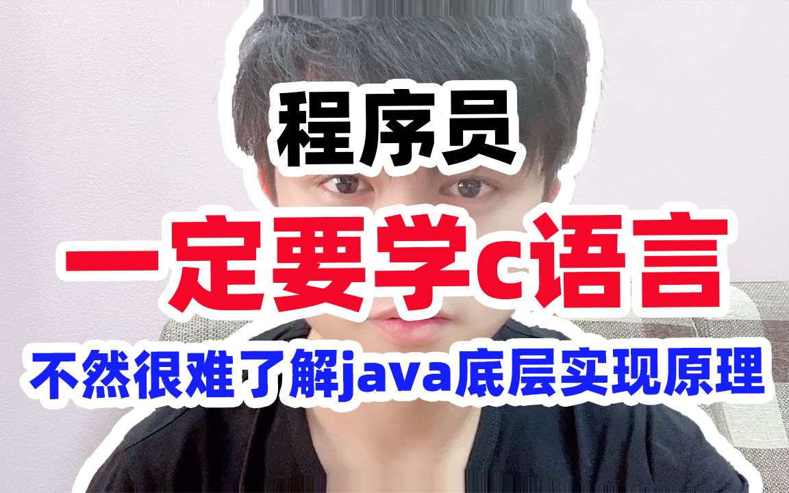 程序员一定要学c语言,不然很难了解java底层实现原理哔哩哔哩bilibili