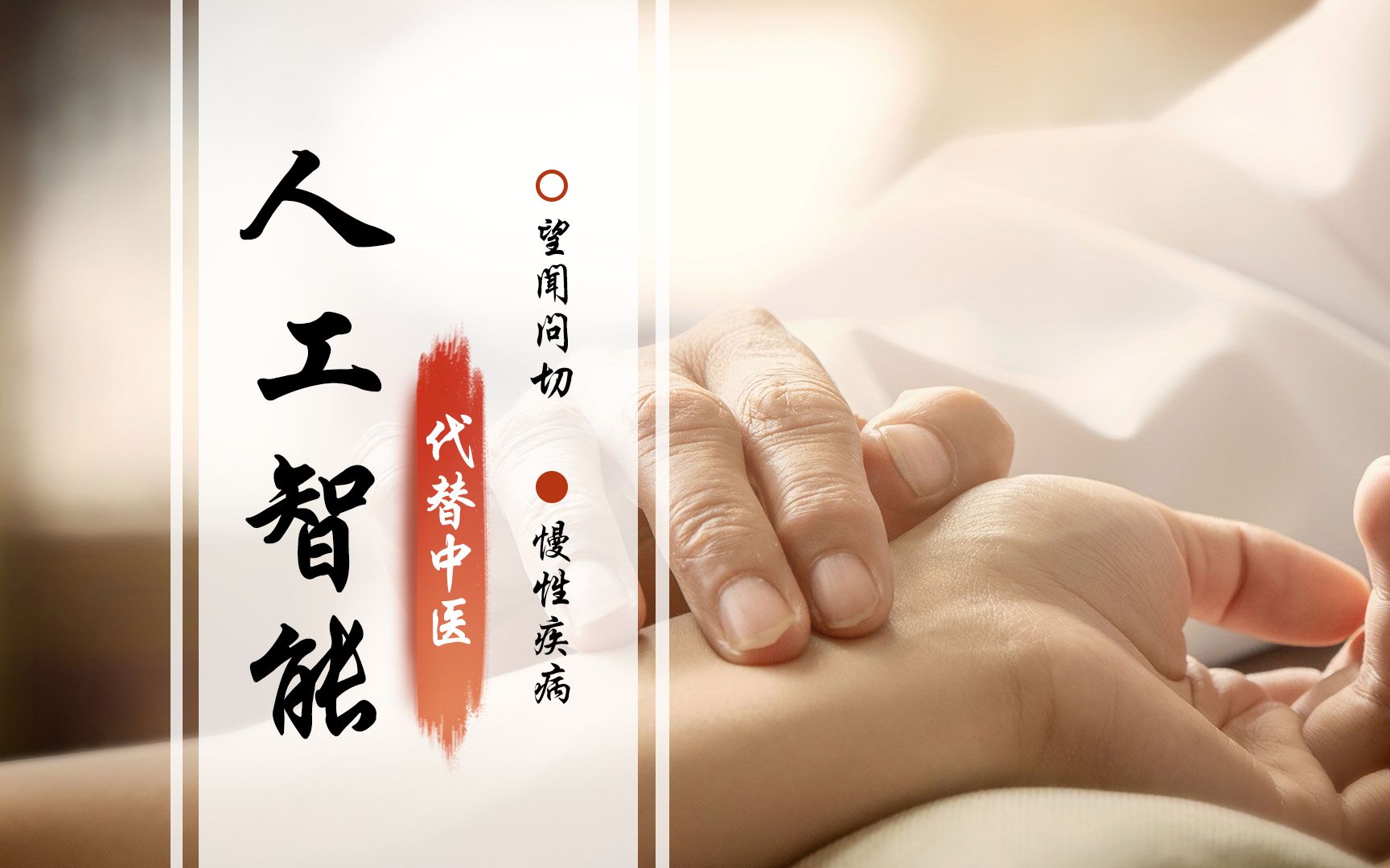 如果人工智能让中医都失业了,它会怎么治疗慢性病?