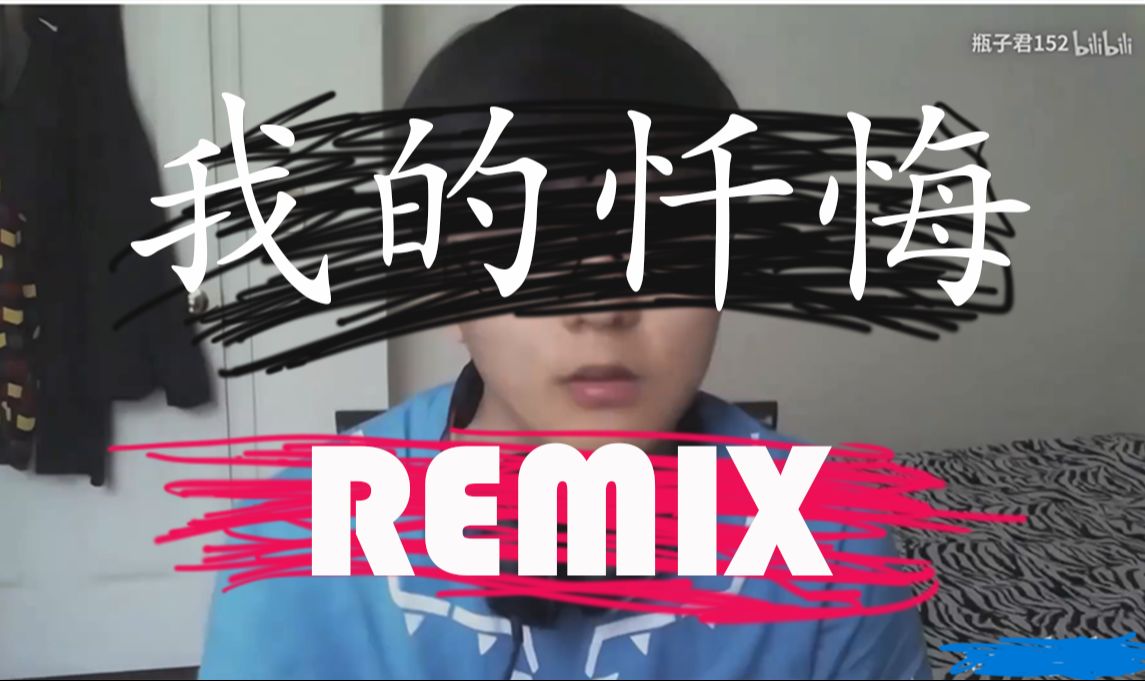 【瓶子君152】我的忏悔remix