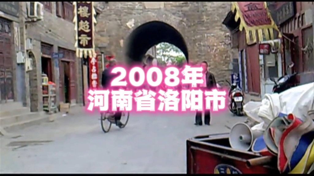 2008年的河南洛阳老街,你还记得吗?一晃已过15年…哔哩哔哩bilibili