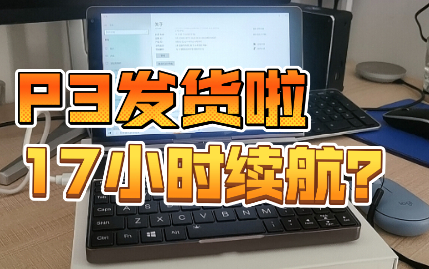 GPD P3「定制优化系统下载」续航大提升哔哩哔哩bilibili