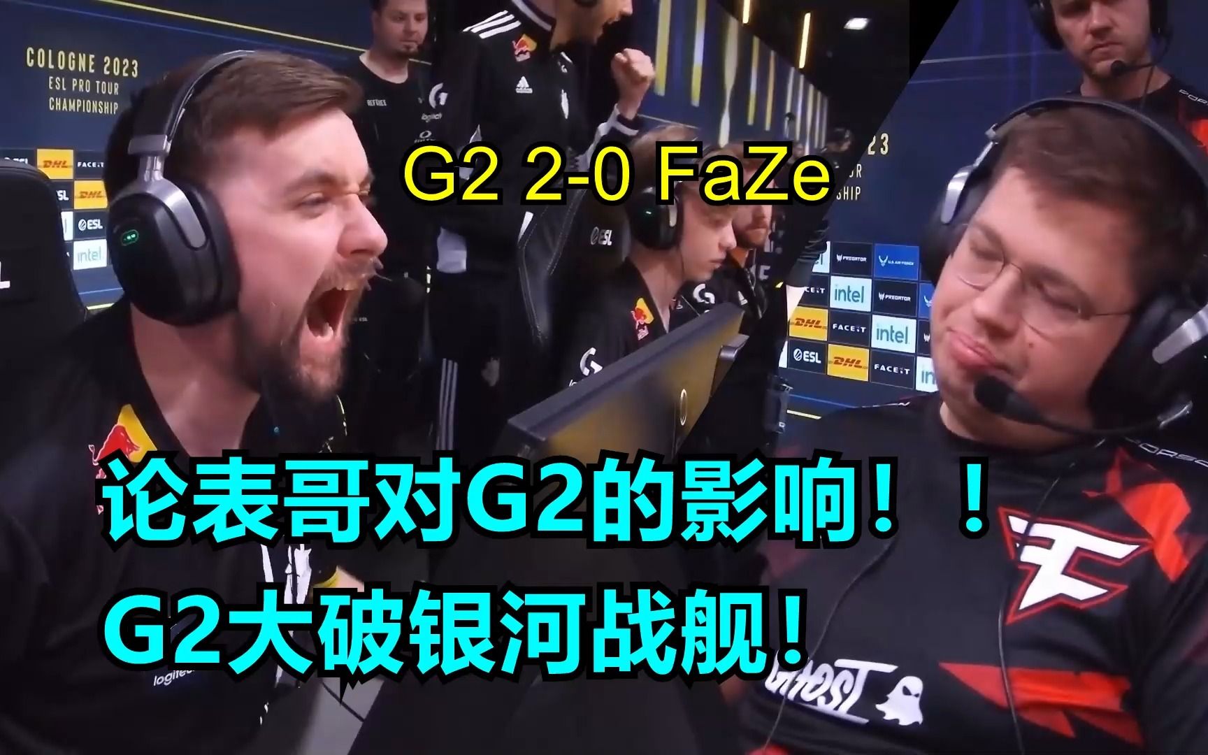 【正经翻译】论表哥对G2的影响!G2大破银河战舰!iem 科隆2023 G2 20 FAZE游戏解说