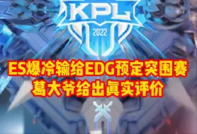 Télécharger la video: ES爆冷输给EDG预定突围赛，葛大爷给出真实评价，北笙说出AG巨大隐患，大帅只有一个缺点！