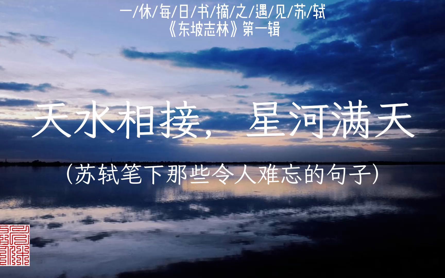 [图]【每日书摘】苏轼笔下那些令人难忘的句子|《东坡志林》好句摘抄第一辑