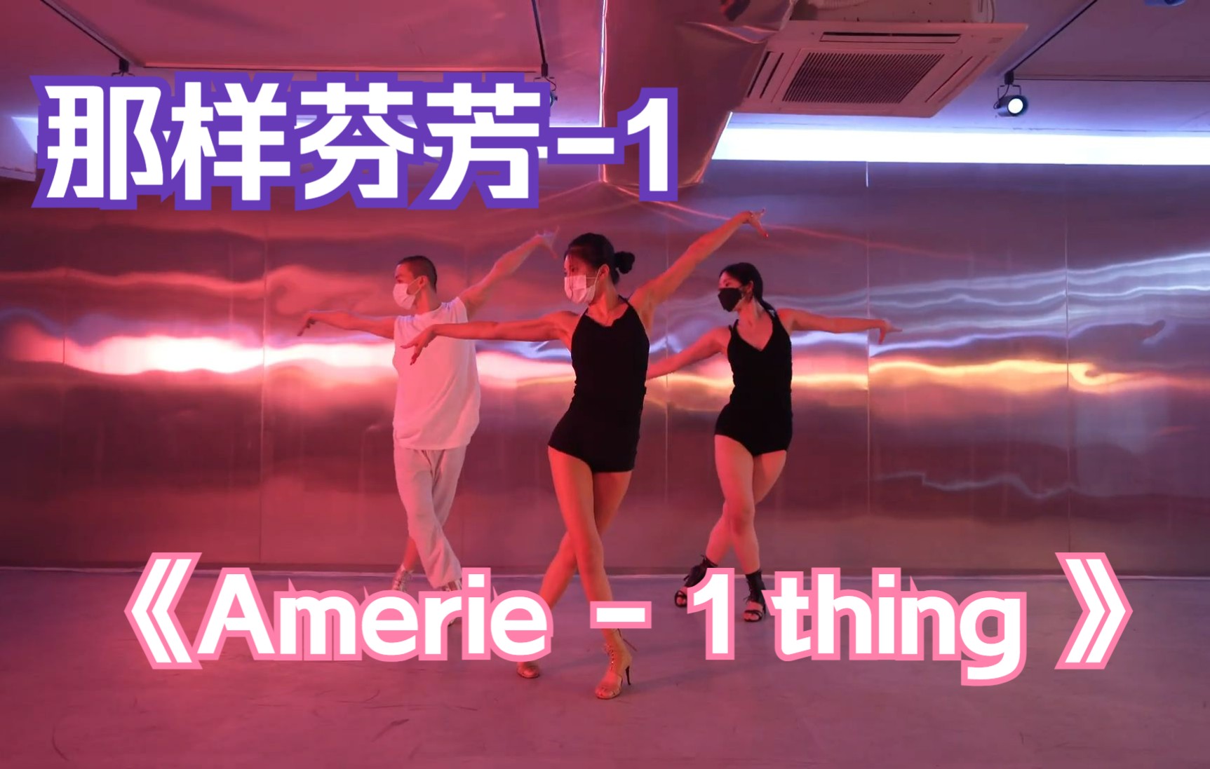 [图]【那样芬芳1】暗黑系超A翻跳《Amerie - 1 thing 》，芭蕾身材！