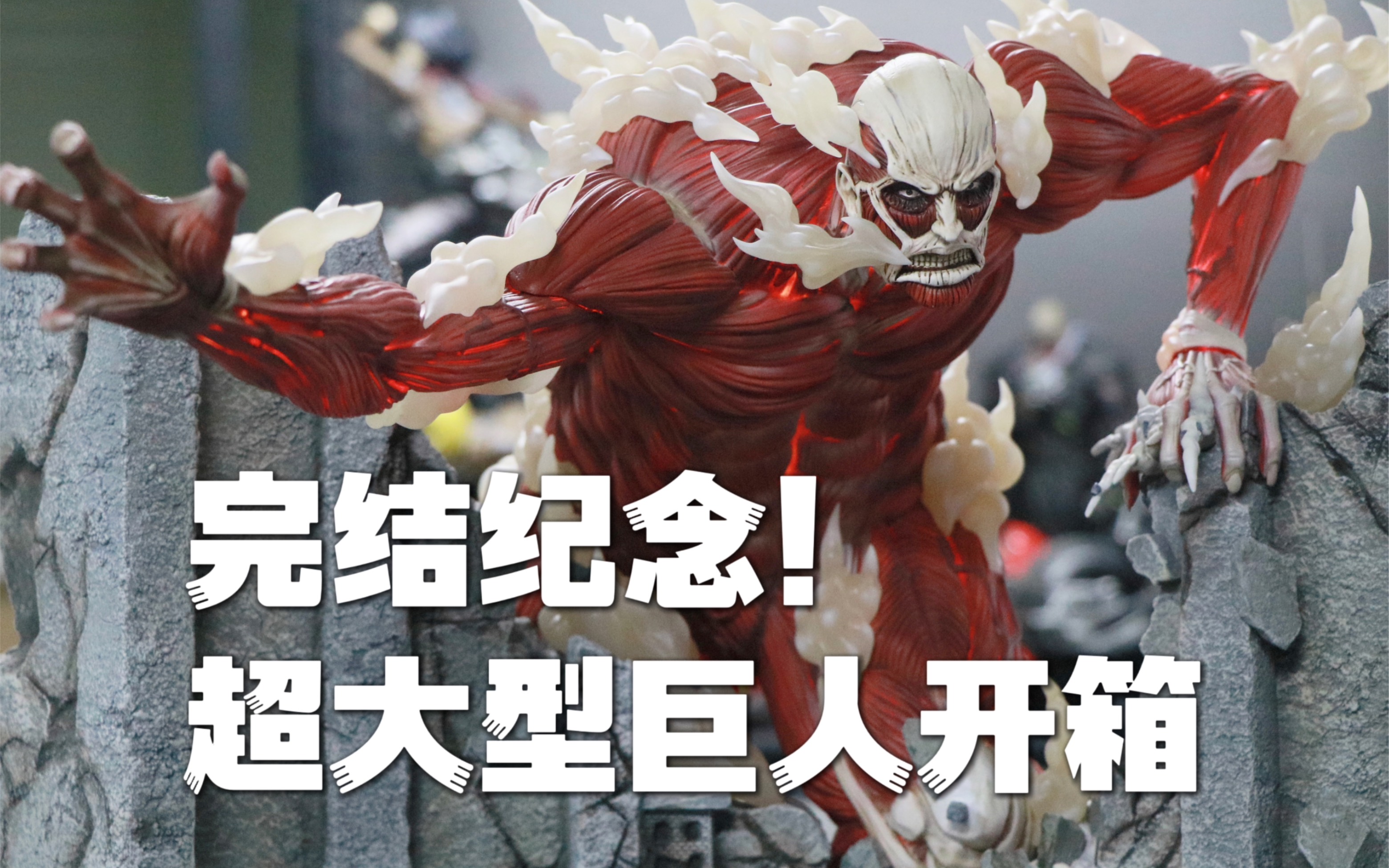 【完结纪念】超大型巨人开箱!|力量工作室雕像