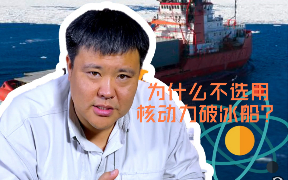 张昕宇梁红为什么不买核动力破冰船