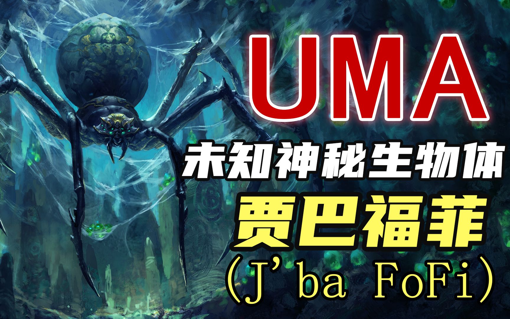 [图]【UMA系列】第六期：刚果巨型蜘蛛，蜘蛛恐惧症慎入！