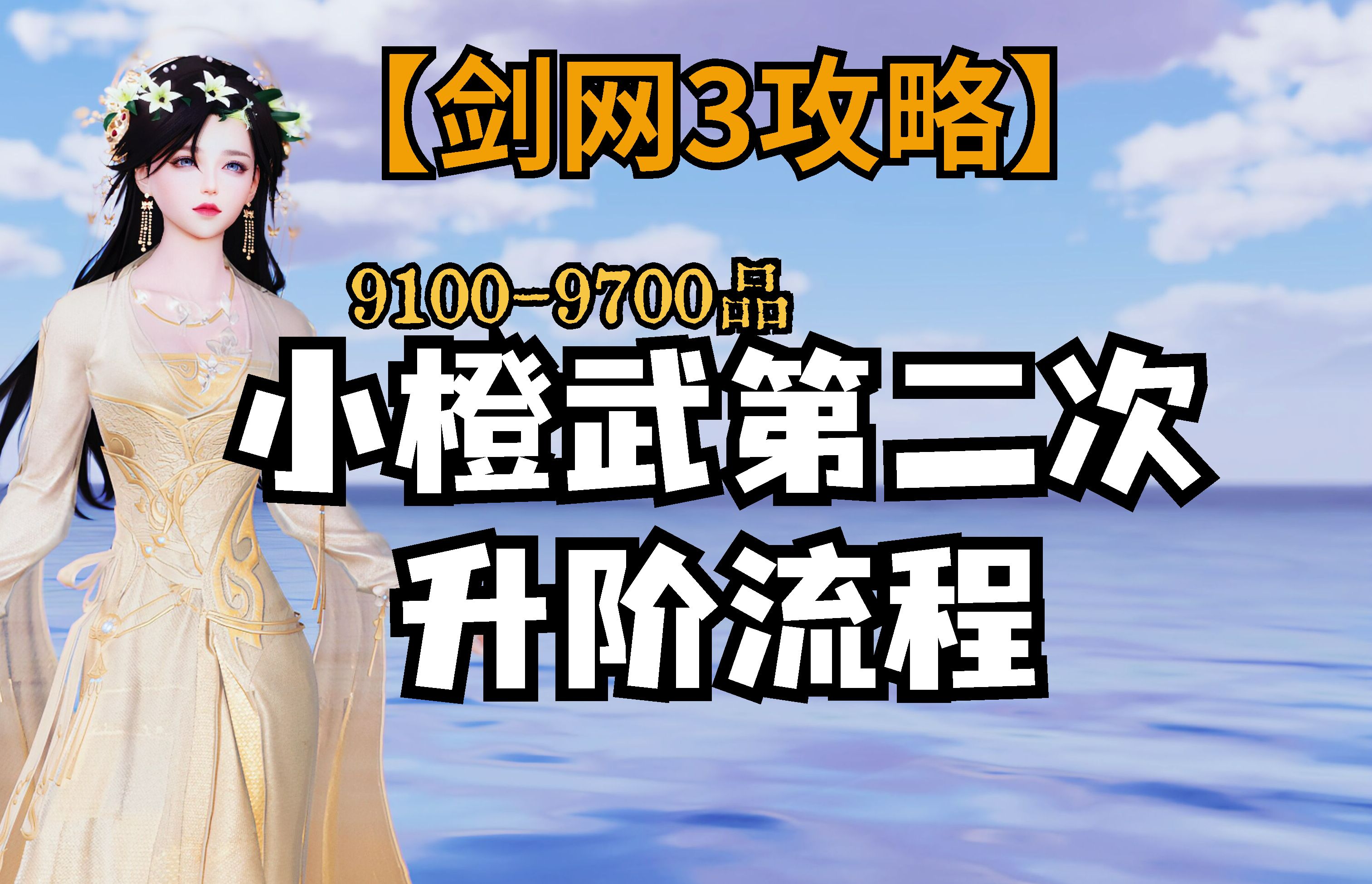 【剑网3】120级小橙武第二次升阶(9100-9700品)任务流程