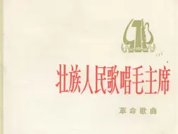 Download Video: 女高音独唱《壮族人民歌唱毛主席》盘继宏与广西壮族自治区文工团 朱有臻指挥