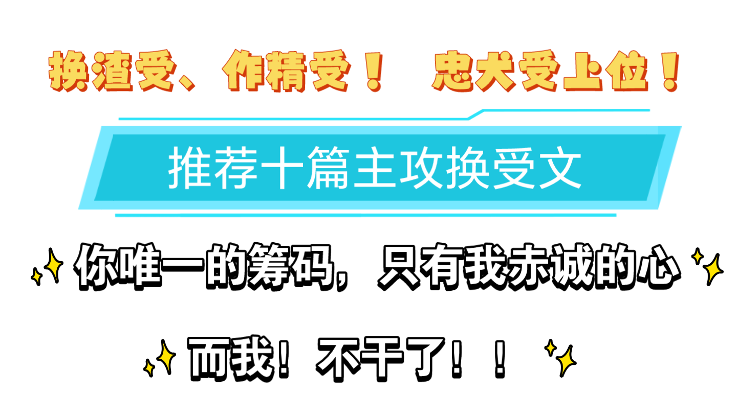 推荐十篇超赞的主攻换受文!深情忠犬受上位啦!哔哩哔哩bilibili