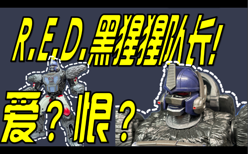 变形金刚超能勇士(BW)RED猩猩队长Optimus Primal(R.E.D.黑猩猩)哔哩哔哩bilibili