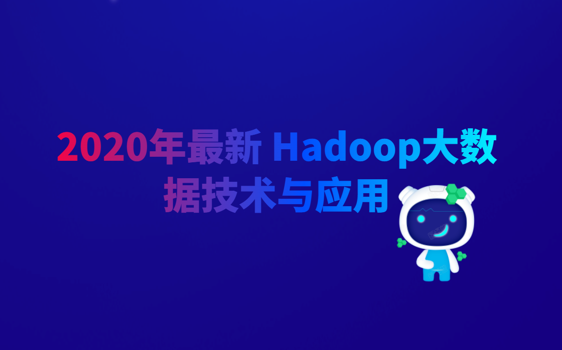 [图]2020年最新 Hadoop大数据技术与应用