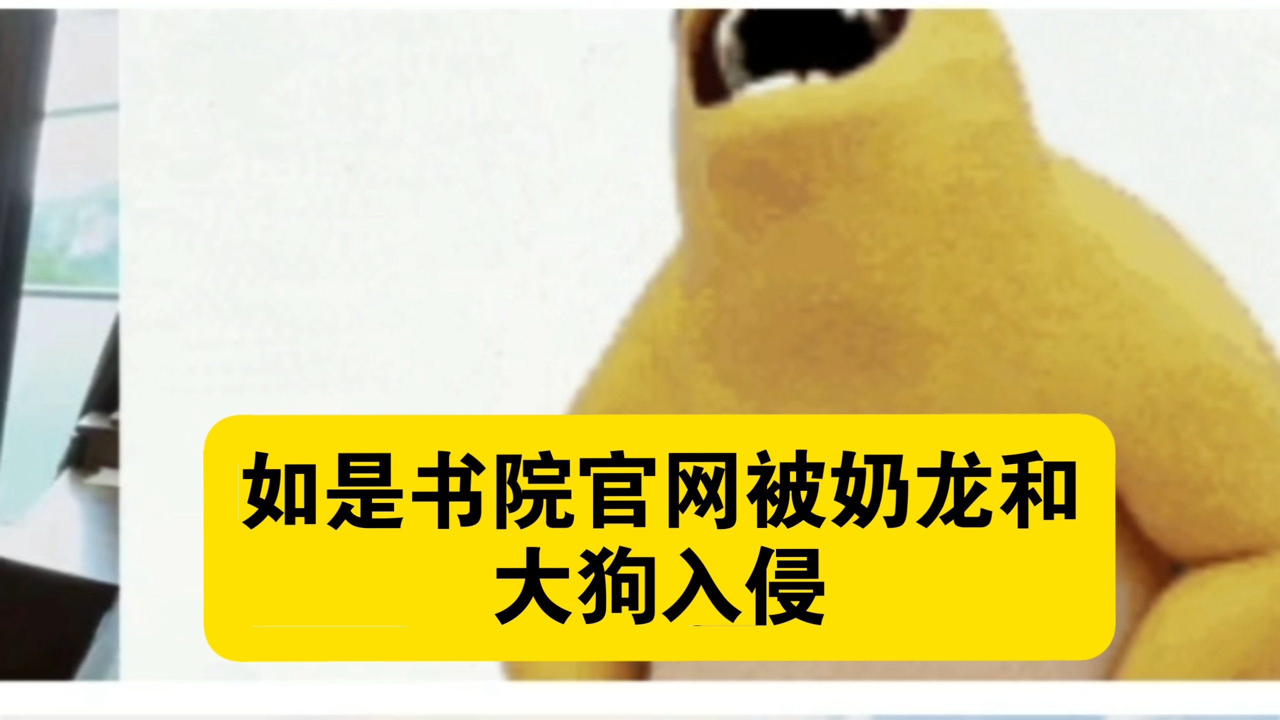如是书院官网被黑客入侵，图片变成奶龙