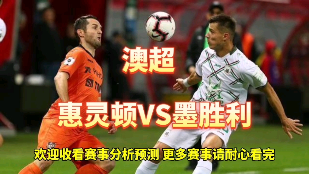 澳超:惠灵顿vs墨胜利