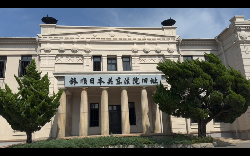 大连旅顺日本关东法院旧址