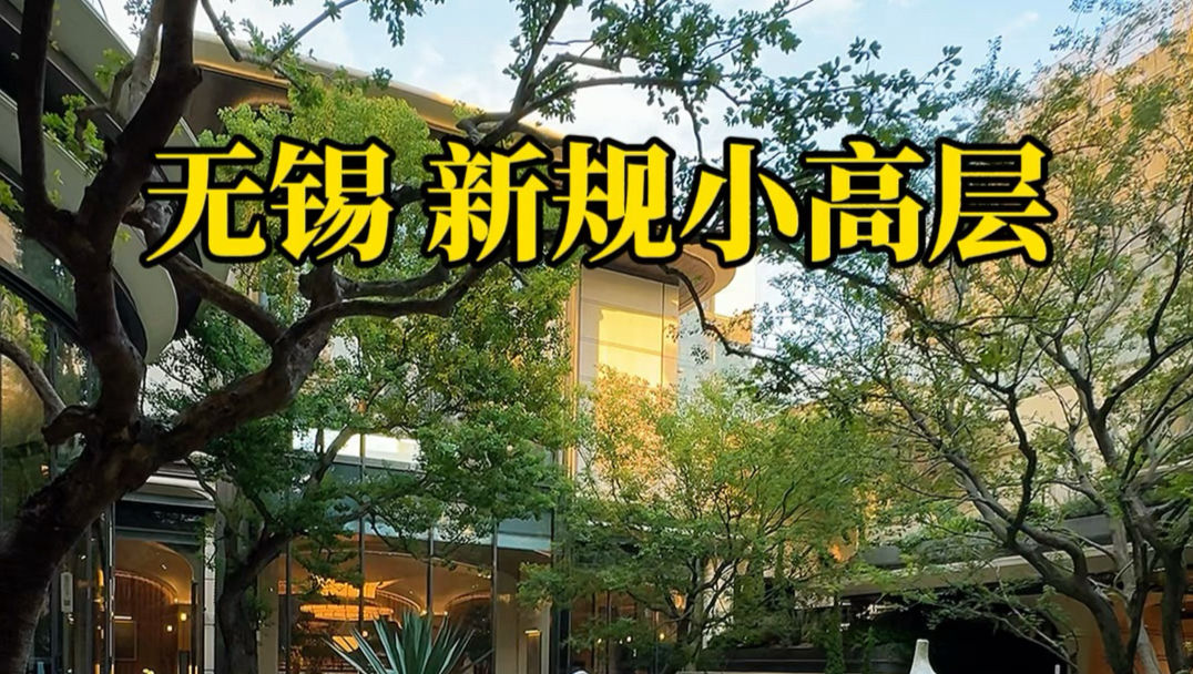 无锡新规小高层