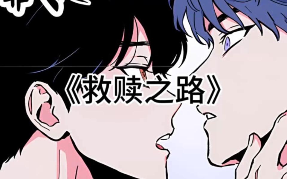 这个病娇居然死都要跟老攻在一起《救赎之路》韩漫双男主漫画漫画推荐