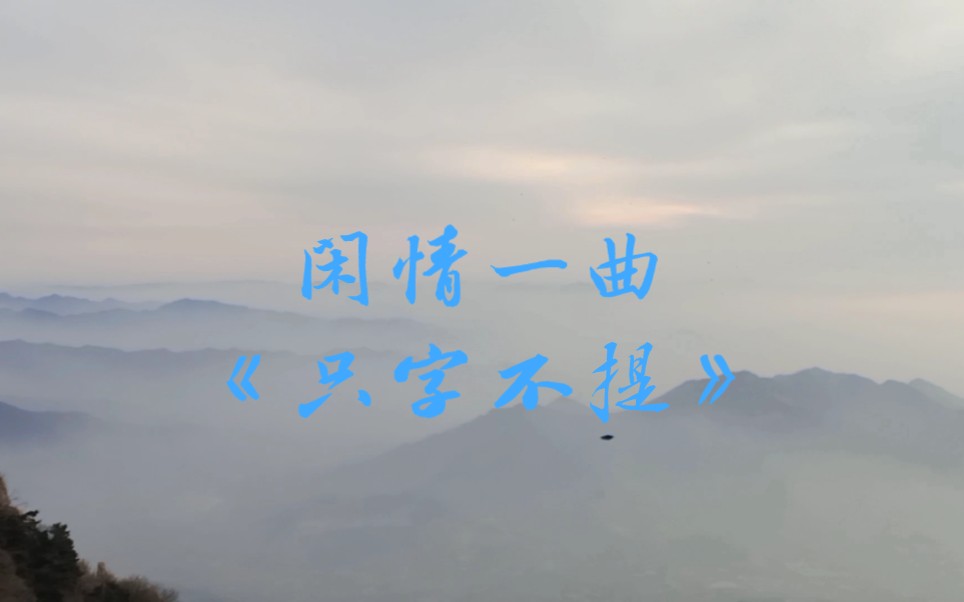 闲情一曲——《只字不提》哔哩哔哩bilibili