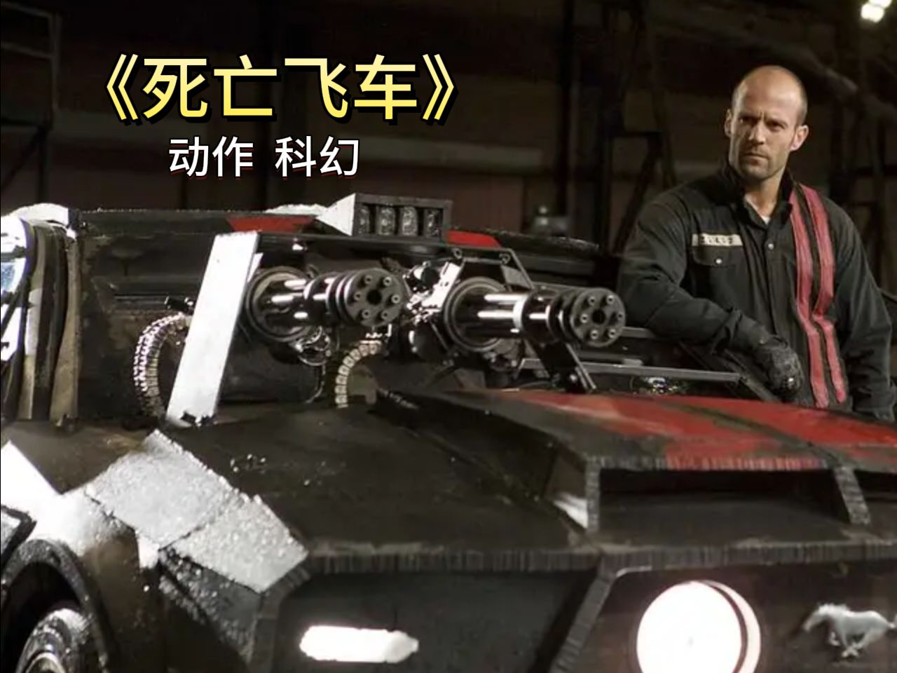 郭达斯坦森的"监狱版"速度与激情.