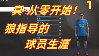 从零开始的中国足球运动员生涯！《FC25》球员生涯（一）