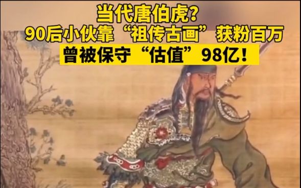 当代唐伯虎?90后小伙靠“祖传古画”获粉百万!曾被保守“估值”98亿!哔哩哔哩bilibili