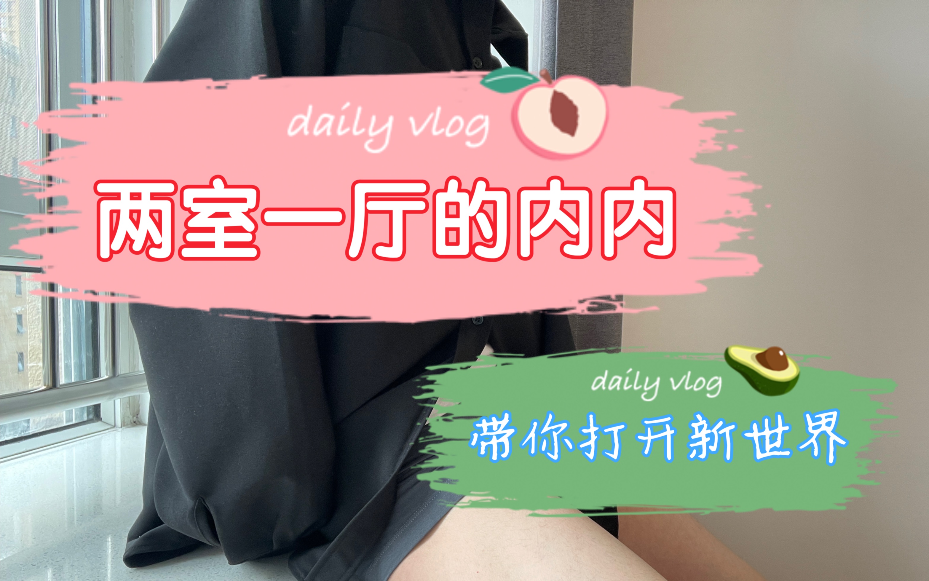 vlog|男生内裤分享|两室一厅设计的内内?哔哩哔哩bilibili