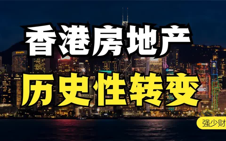 操控房价的四大家族好日子到头了!香港房地产历史性转变!哔哩哔哩bilibili