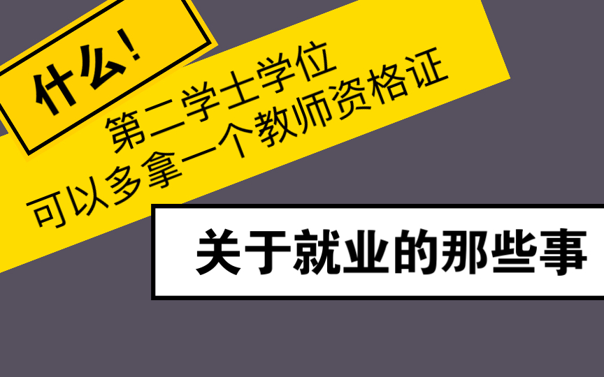 [图]【第二学士学位】可以多拿一个教师资格证？入读第一年是否可以考公务员？能否参加教师编制考试？今天我们一起聊一下