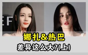 下载视频: 娜扎为什么比热巴异域感弱这么多？？？