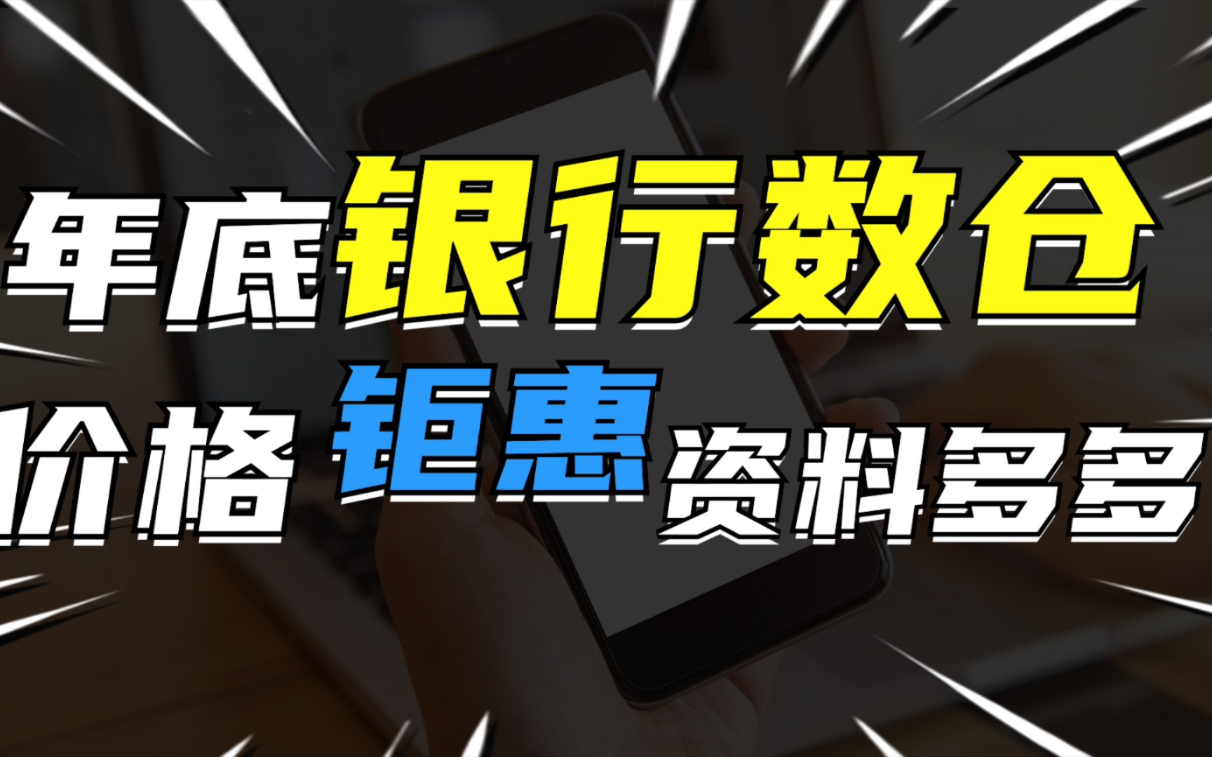 2023年度最容易就业的大数据项目,银行数仓项目,专进银行外包!哔哩哔哩bilibili