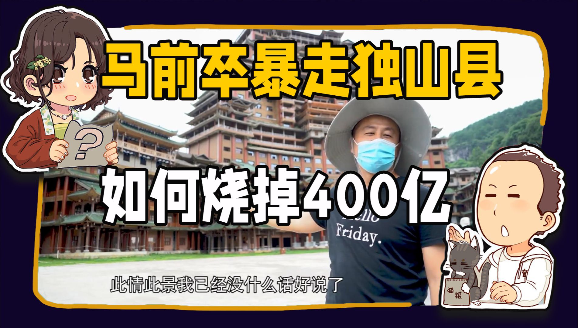 【消失的睡前消息140】马前卒暴走,亲眼看看独山县怎么烧掉400亿!周年特辑(上)哔哩哔哩bilibili