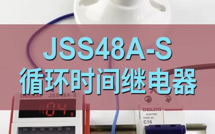 JSS48AS循环继电器效果演示哔哩哔哩bilibili